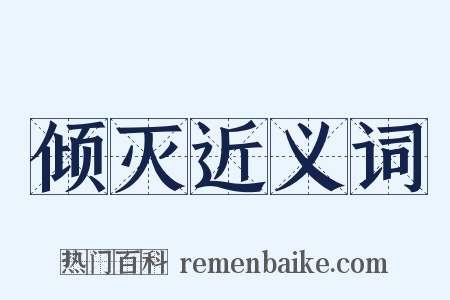 倾灭近义词是什么意思的图片